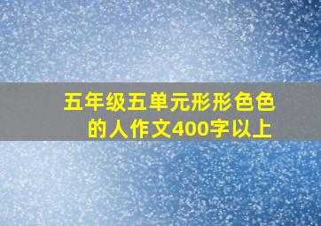 五年级五单元形形色色的人作文400字以上