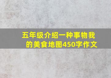 五年级介绍一种事物我的美食地图450字作文