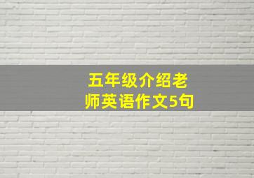 五年级介绍老师英语作文5句