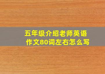 五年级介绍老师英语作文80词左右怎么写