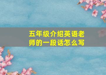 五年级介绍英语老师的一段话怎么写