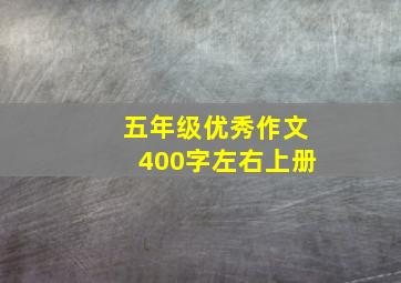 五年级优秀作文400字左右上册