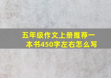 五年级作文上册推荐一本书450字左右怎么写