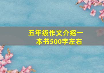 五年级作文介绍一本书500字左右