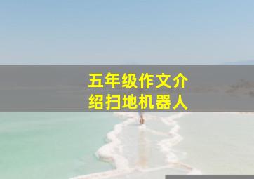 五年级作文介绍扫地机器人