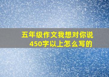 五年级作文我想对你说450字以上怎么写的