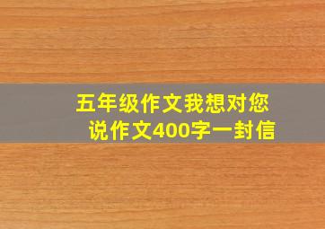 五年级作文我想对您说作文400字一封信