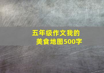 五年级作文我的美食地图500字