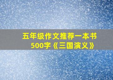 五年级作文推荐一本书500字《三国演义》