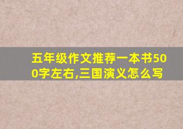 五年级作文推荐一本书500字左右,三国演义怎么写