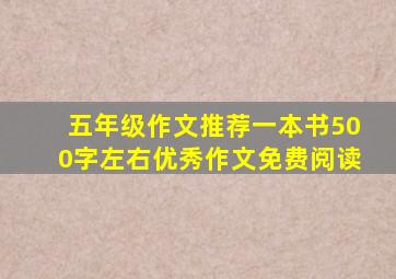 五年级作文推荐一本书500字左右优秀作文免费阅读