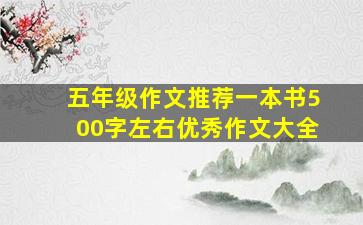 五年级作文推荐一本书500字左右优秀作文大全