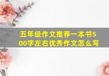 五年级作文推荐一本书500字左右优秀作文怎么写