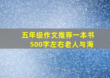 五年级作文推荐一本书500字左右老人与海