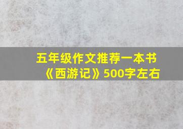 五年级作文推荐一本书《西游记》500字左右