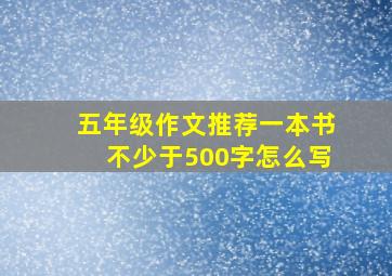 五年级作文推荐一本书不少于500字怎么写