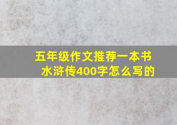 五年级作文推荐一本书水浒传400字怎么写的