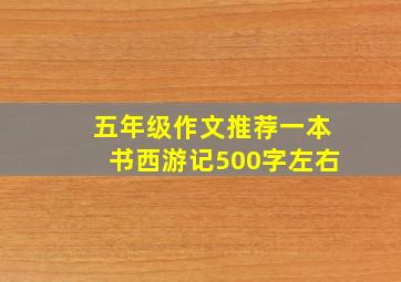 五年级作文推荐一本书西游记500字左右