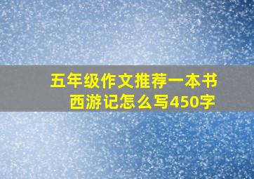 五年级作文推荐一本书西游记怎么写450字