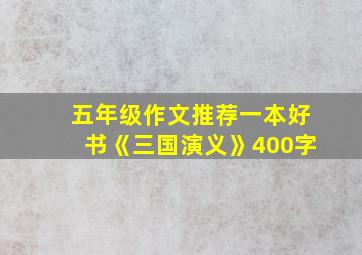 五年级作文推荐一本好书《三国演义》400字