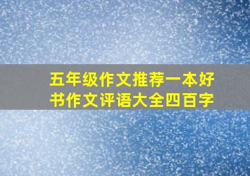 五年级作文推荐一本好书作文评语大全四百字