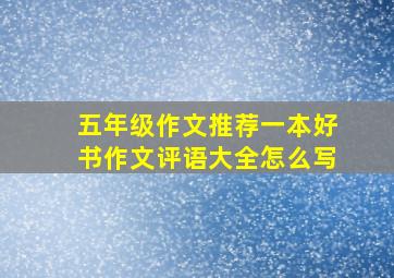 五年级作文推荐一本好书作文评语大全怎么写