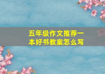 五年级作文推荐一本好书教案怎么写