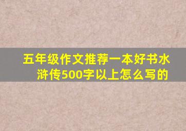 五年级作文推荐一本好书水浒传500字以上怎么写的