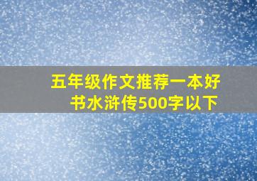 五年级作文推荐一本好书水浒传500字以下