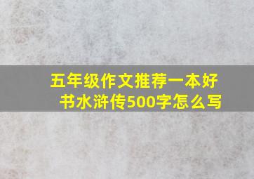 五年级作文推荐一本好书水浒传500字怎么写