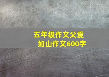 五年级作文父爱如山作文600字