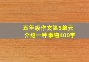 五年级作文第5单元介绍一种事物400字