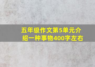 五年级作文第5单元介绍一种事物400字左右