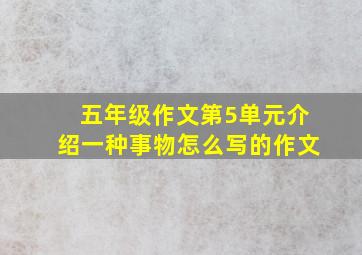 五年级作文第5单元介绍一种事物怎么写的作文