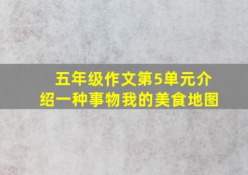 五年级作文第5单元介绍一种事物我的美食地图