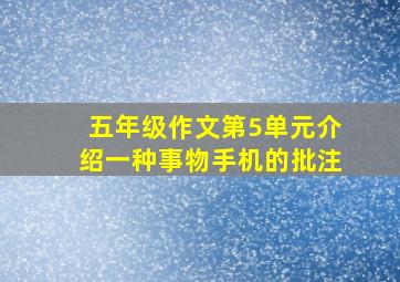 五年级作文第5单元介绍一种事物手机的批注