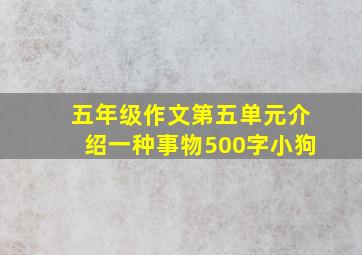 五年级作文第五单元介绍一种事物500字小狗