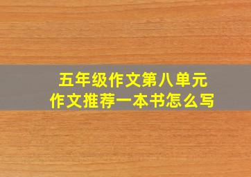 五年级作文第八单元作文推荐一本书怎么写