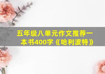 五年级八单元作文推荐一本书400字《哈利波特》