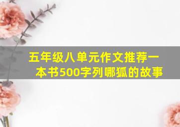 五年级八单元作文推荐一本书500字列哪狐的故事