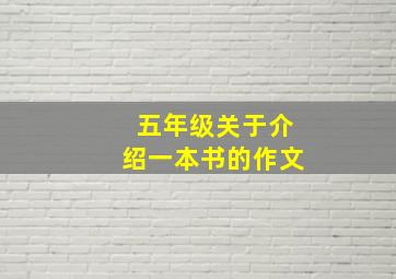 五年级关于介绍一本书的作文