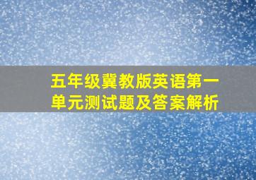 五年级冀教版英语第一单元测试题及答案解析