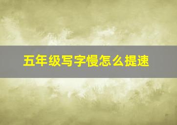 五年级写字慢怎么提速