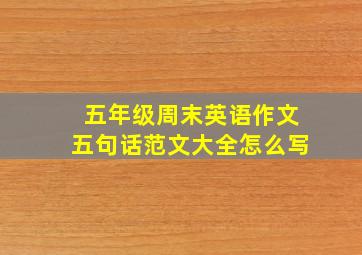 五年级周末英语作文五句话范文大全怎么写