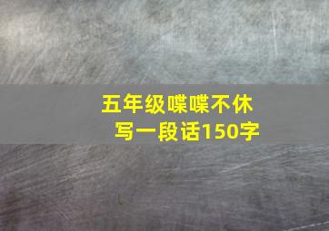 五年级喋喋不休写一段话150字