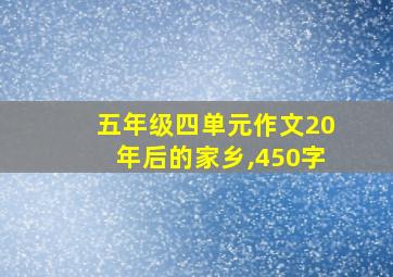 五年级四单元作文20年后的家乡,450字