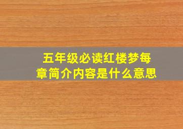 五年级必读红楼梦每章简介内容是什么意思