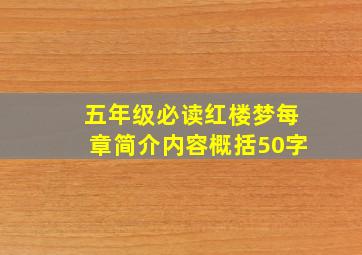 五年级必读红楼梦每章简介内容概括50字