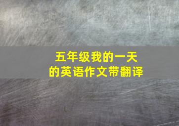 五年级我的一天的英语作文带翻译