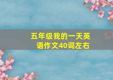 五年级我的一天英语作文40词左右